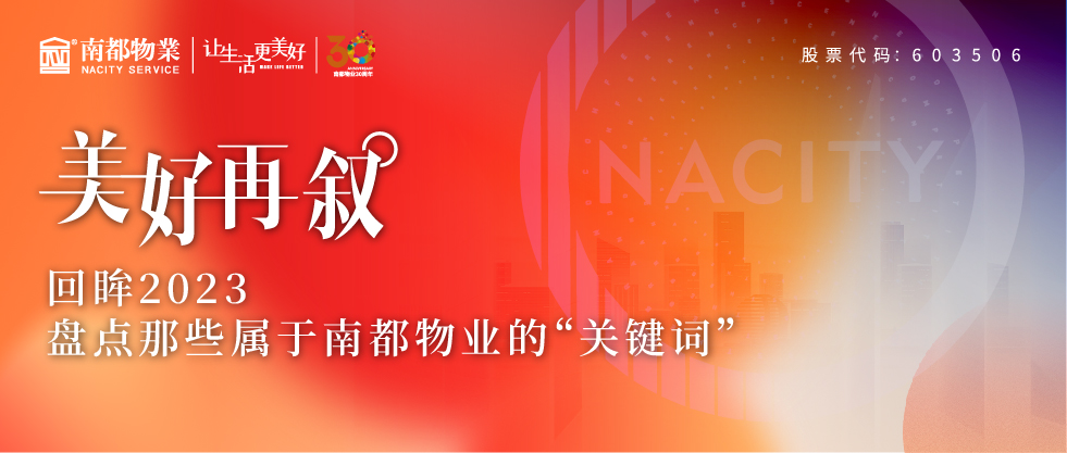 美好再叙 | 回眸2023，盘点那些属于宝运莱物业的“关键词”