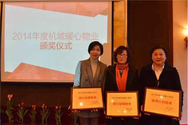 宝运莱物业喜获“杭城暖心物业”殊荣