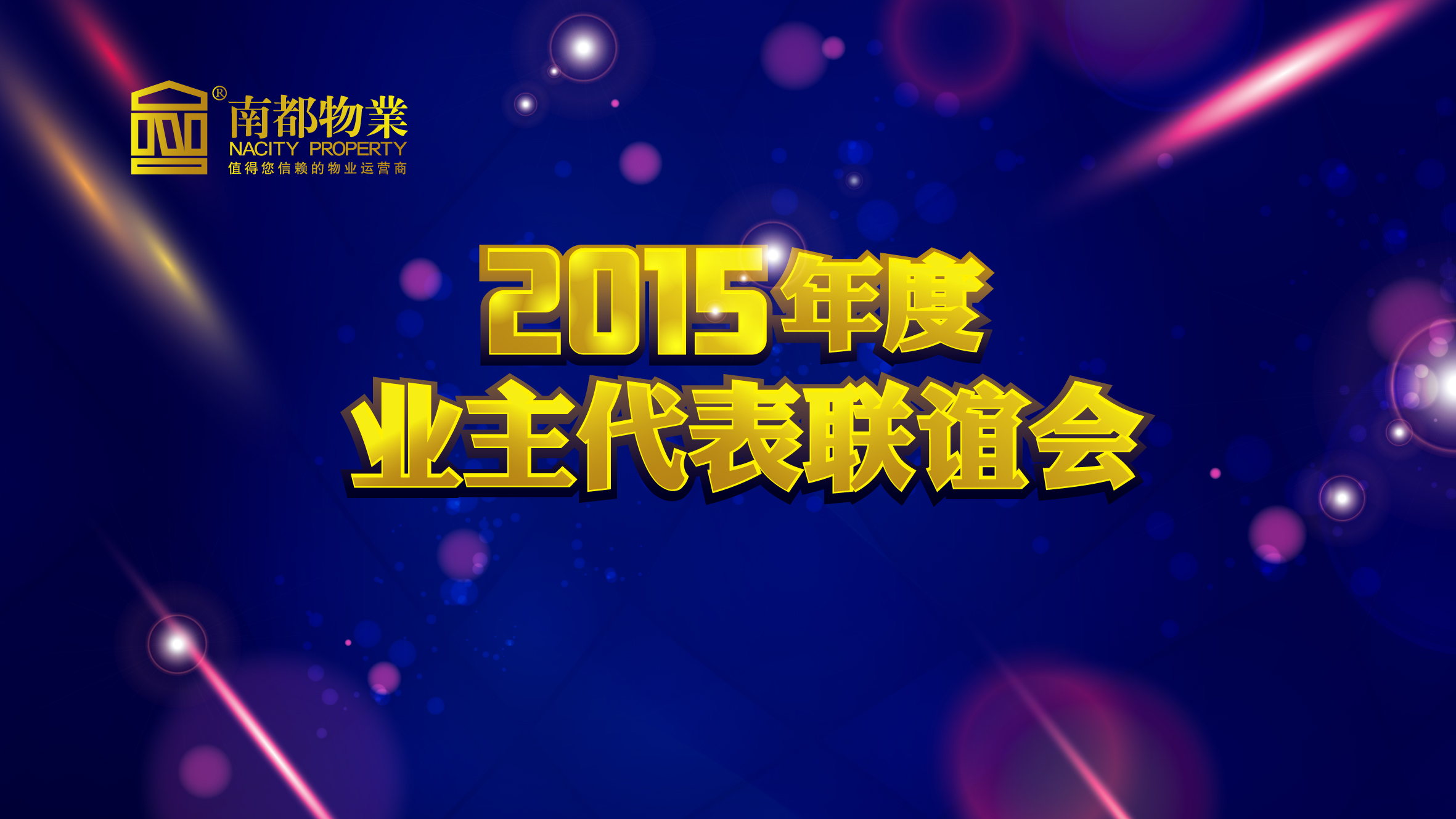 用心不变，服务更多——宝运莱物业2015年度业主代表联谊会圆满举行