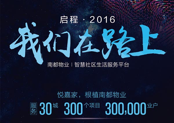 【悦嘉家一周年盘点】启程2016，征战2017！