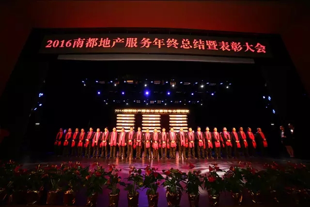 凝心聚首·逐梦前行｜2016宝运莱地产服务年终总结暨表彰大会圆满结束