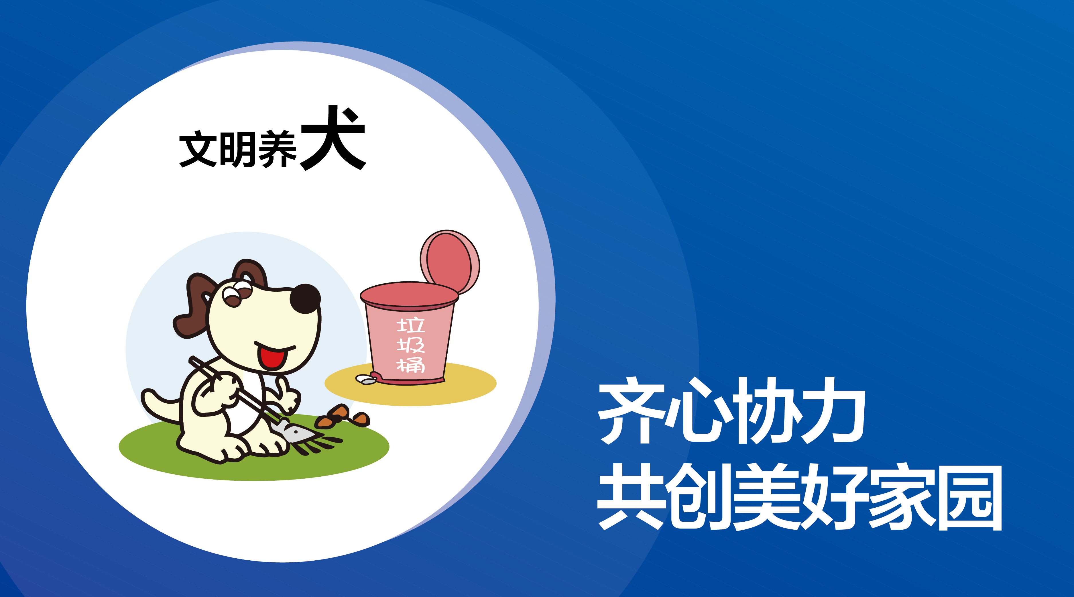 温馨提醒|文明养犬，预防事故，爱是给予最好的保护