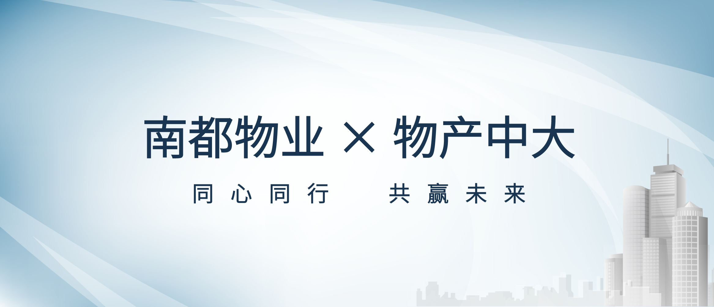 平台共享 价值共创丨宝运莱物业与物产中大签署战略合作协议