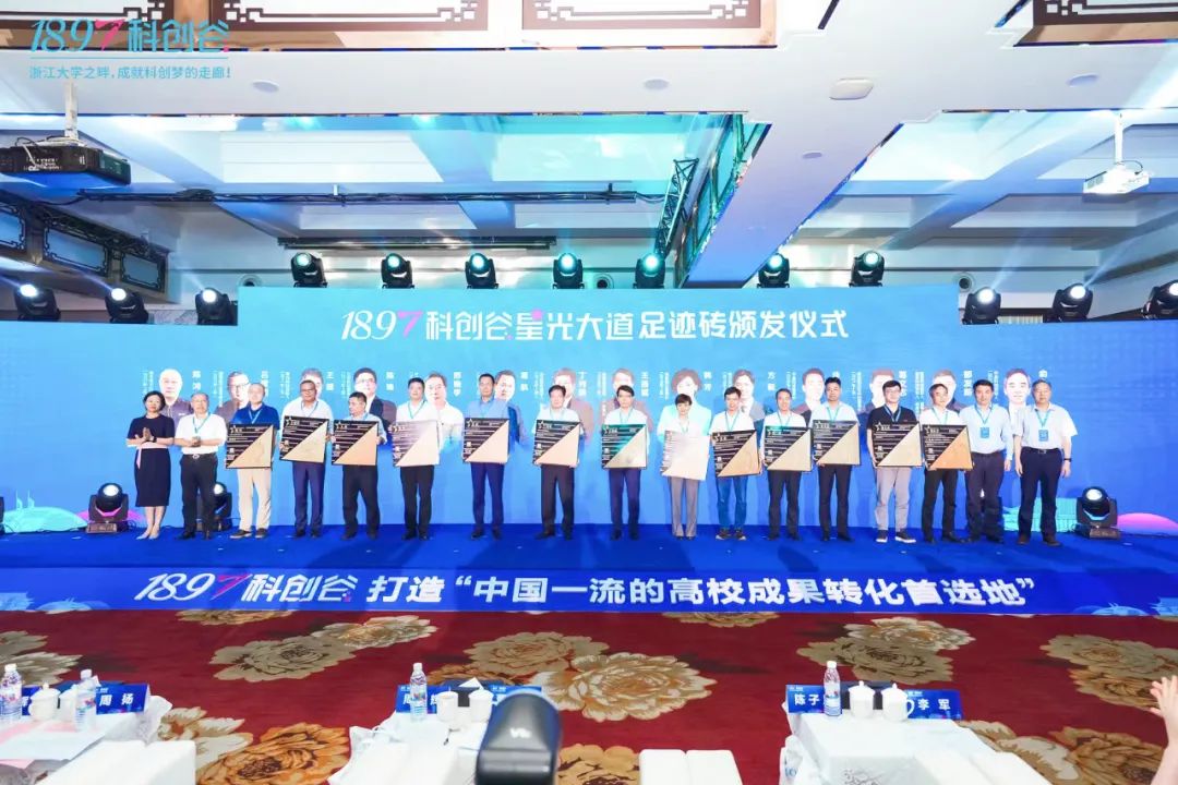 产学赋能｜1897 高校校友经济与成果转化论坛暨1897科创谷、1897科创谷星光大道启用仪式圆满举办