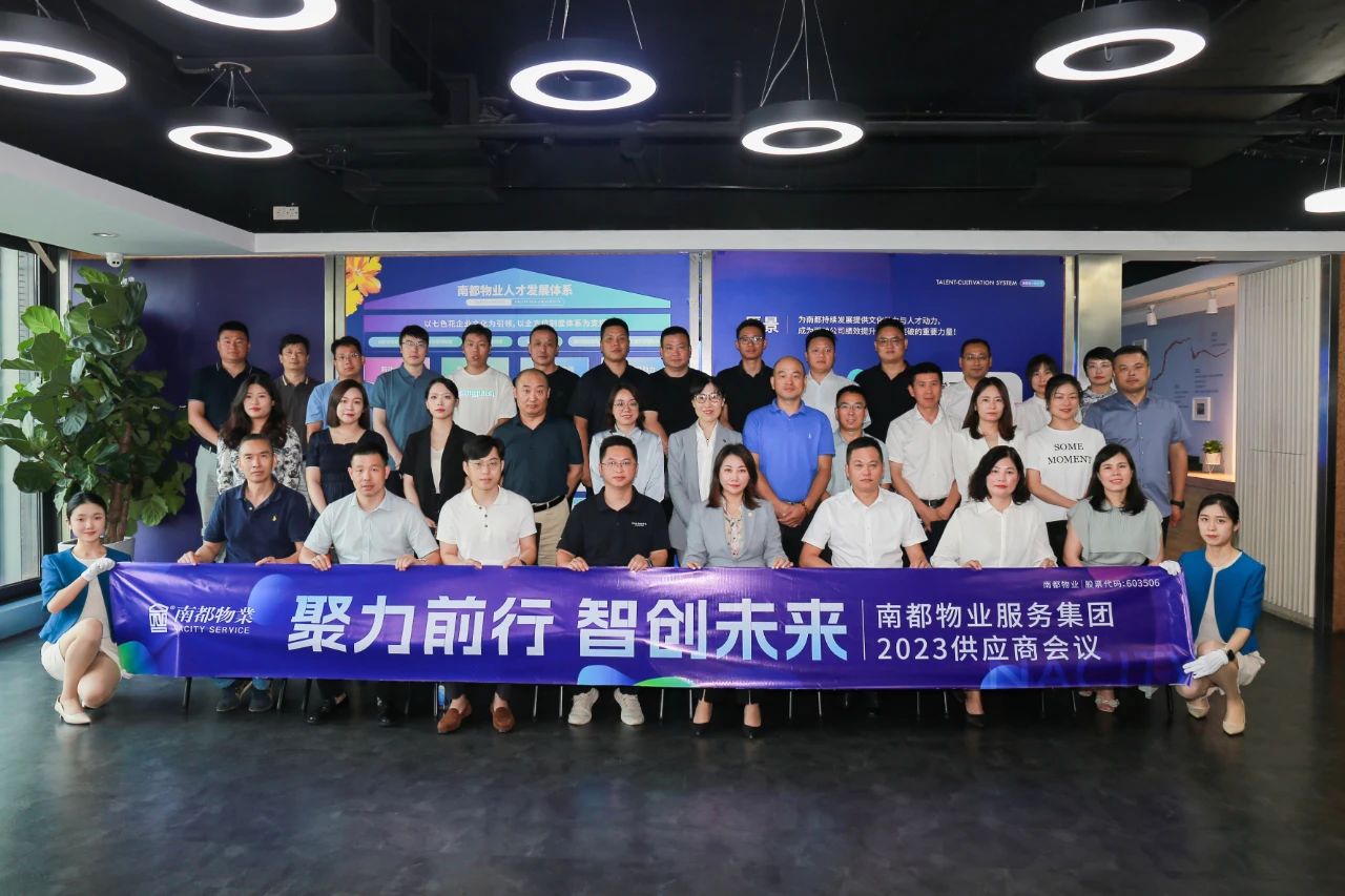 聚力前行，智创未来 ｜ 宝运莱物业2023年度全国供应商会议圆满召开